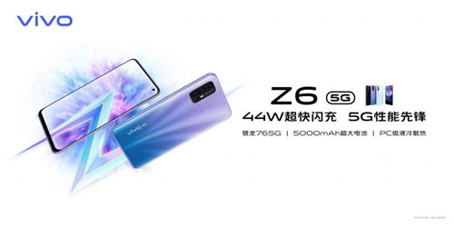 5G終端普及之作誕生，vivo Z6到手價(jià)2198元起