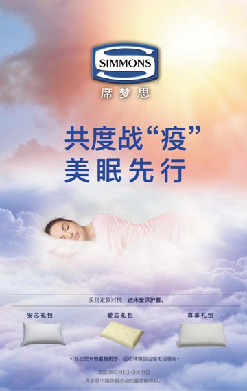 美眠先行，Simmons席夢思與您共度戰(zhàn)“疫”