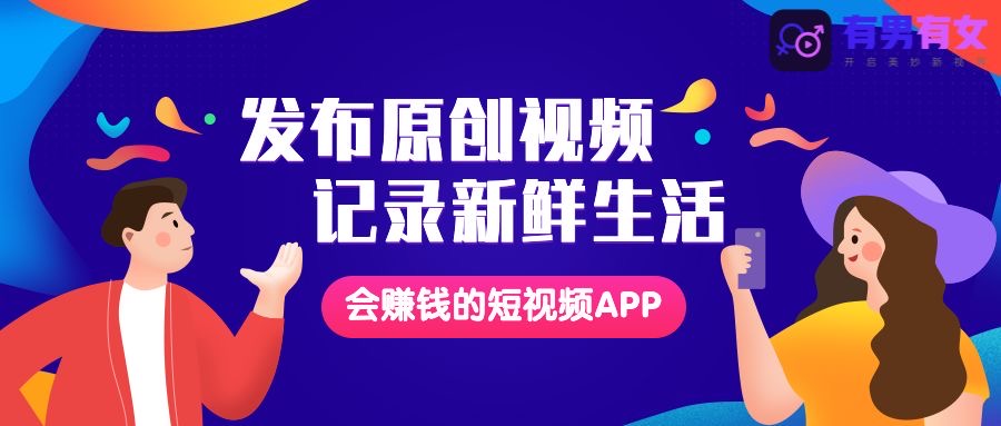 有男有女APP全新公測(cè)，開啟短視頻價(jià)值創(chuàng)業(yè)新時(shí)代！