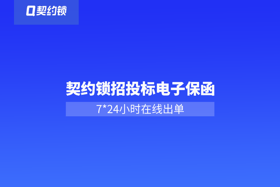 電子保函網上簽，7*24小時秒出單，企業(yè)投標更省心