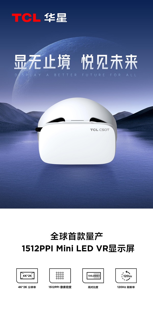 8.全球首款量產(chǎn)1512PPI Mini LED VR顯示屏.jpg