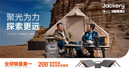 Jackery 電小二戶外電源聯(lián)合侶行團(tuán)隊(duì)推出“探索者計(jì)劃”用戶共創(chuàng)活動(dòng)