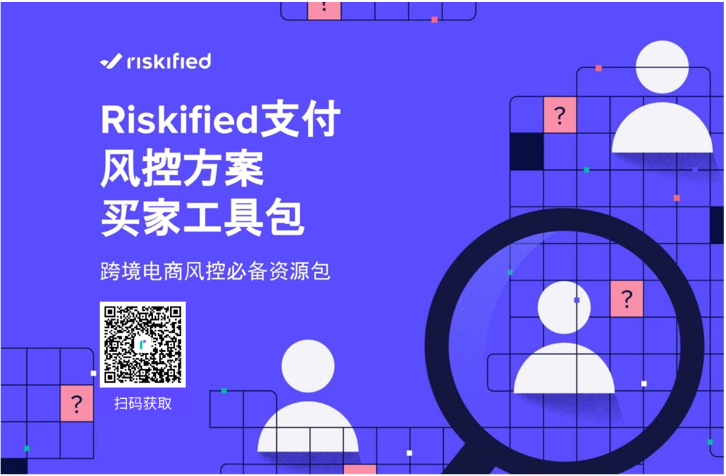 Riskified 發(fā)布電商風(fēng)控工具包，支付風(fēng)控 ROI可評(píng)估