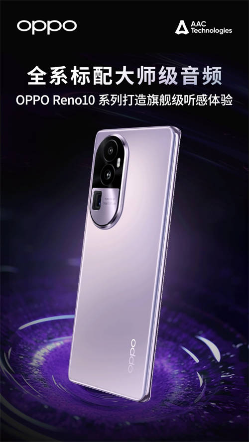 Reno10系列發(fā)布：AAC瑞聲科技助力OPPO進(jìn)行感知系統(tǒng)升級(jí)