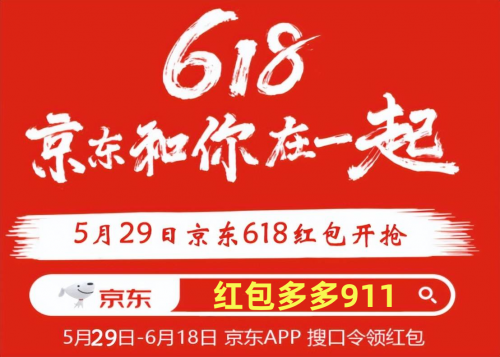 【618紅包】淘寶618活動攻略天貓618紅包口令入口 京東618和雙十一哪個優(yōu)惠力度大