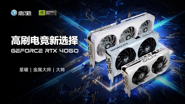 釋放能量！影馳 RTX 4060 金屬大師 搭檔DLSS 3 實現(xiàn)光追1080P !