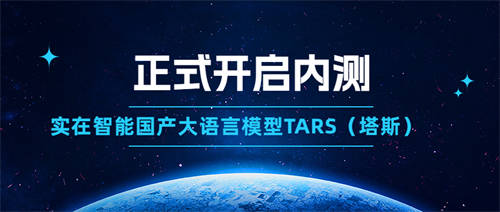 實在智能國產GPT大語言模型TARS（塔斯）正式開啟內測