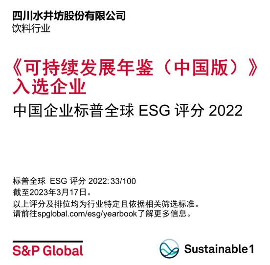 水井坊入選標(biāo)普首期《可持續(xù)發(fā)展年鑒（中國(guó)版）2023》