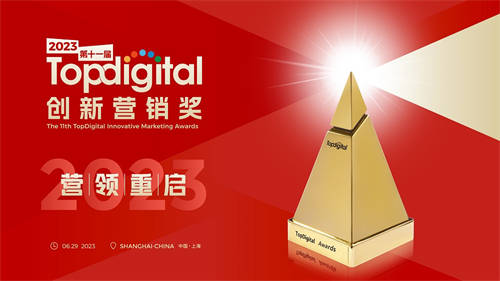 第十一屆TopDigital創(chuàng)新?tīng)I(yíng)銷盛典舉行 360智慧商業(yè)斬獲2項(xiàng)大獎(jiǎng)