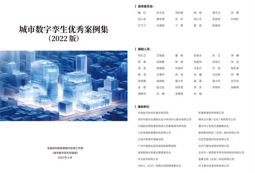 軟通智慧組織編制 《城市數(shù)字孿生優(yōu)秀案例集2022》重磅發(fā)布