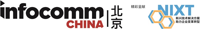 北京InfoComm China 2023 展示創(chuàng)新科技 引領(lǐng)開創(chuàng)數(shù)字新未來