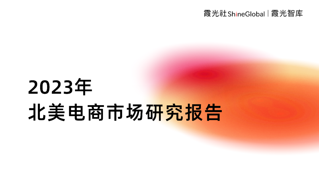 霞光智庫發(fā)布2023北美電商市場研究報告，Qbit趣比匯釋放創(chuàng)新驅(qū)動力