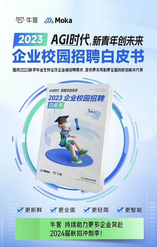 2023校園招聘白皮書：?？徒庾x頂尖技術人才校招新趨勢！