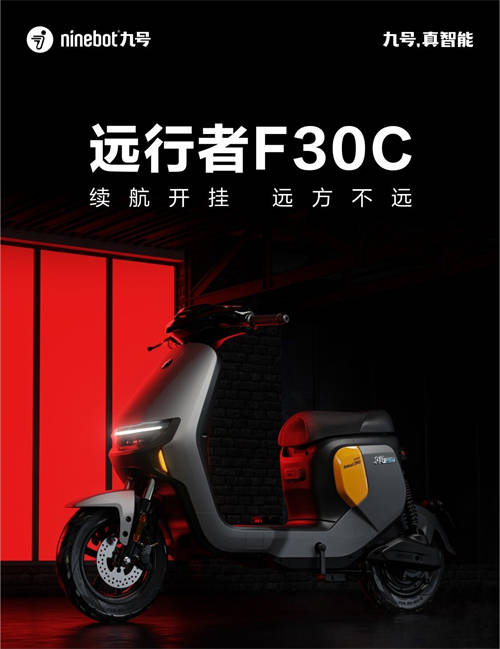 Ninebot九號推出智能電動車新品遠(yuǎn)行者F30C，續(xù)航開掛，遠(yuǎn)方不遠(yuǎn)