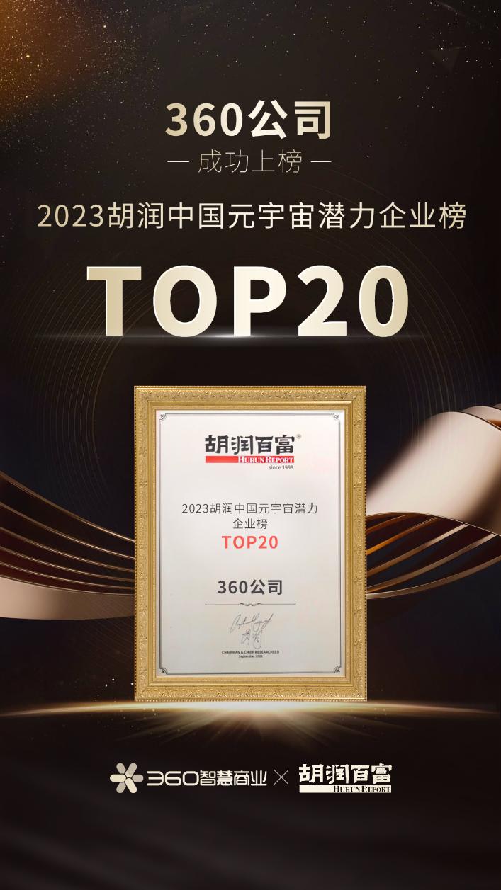 360公司上榜2023胡潤中國元宇宙潛力企業(yè)榜TOP20