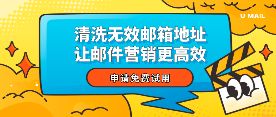 U-Mail:清洗無效郵箱地址,讓郵件營(yíng)銷更高效