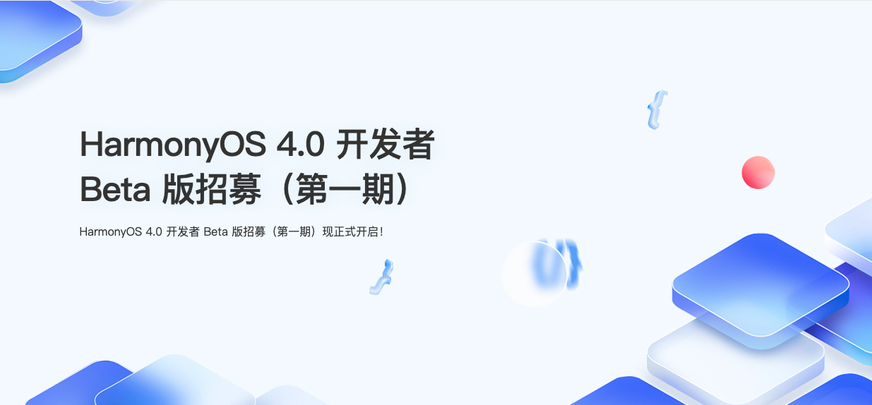 HarmonyOS 4定檔8月4日 靜待首批公測開啟