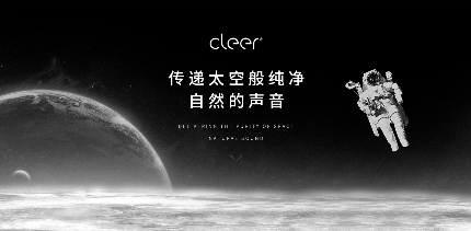 震撼來(lái)襲！Cleer即將宣布品牌代言人，開啟品牌進(jìn)階之路！