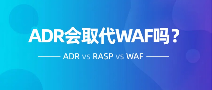 一個嚴肅的話題，ADR會取代WAF和RASP嗎？