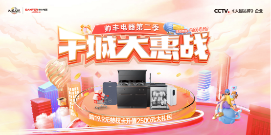 前方持續(xù)高燃！大國(guó)品牌帥豐電器千城大惠戰(zhàn)多重福利掀起購(gòu)物狂歡