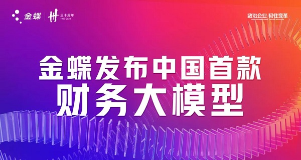 金蝶發(fā)布中國首款財務(wù)大模型 開啟財務(wù)智能新紀(jì)元