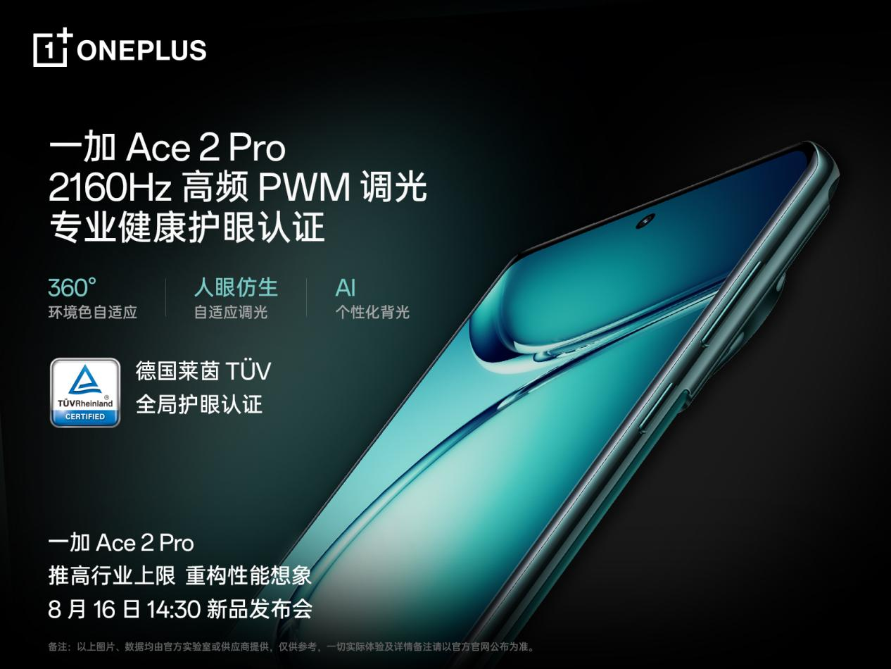 一加 Ace 2 Pro 全球首發(fā)京東方 Q9+ 旗艦屏，屏幕體驗(yàn)里程式升級(jí)