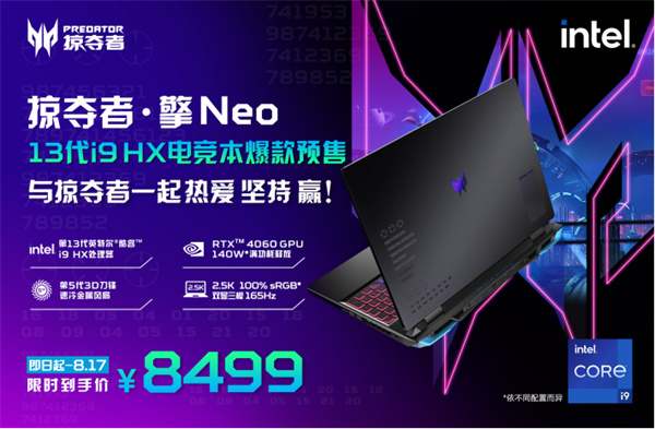 13代i9 HX實力炸場！全新掠奪者 · 擎Neo比強更強！