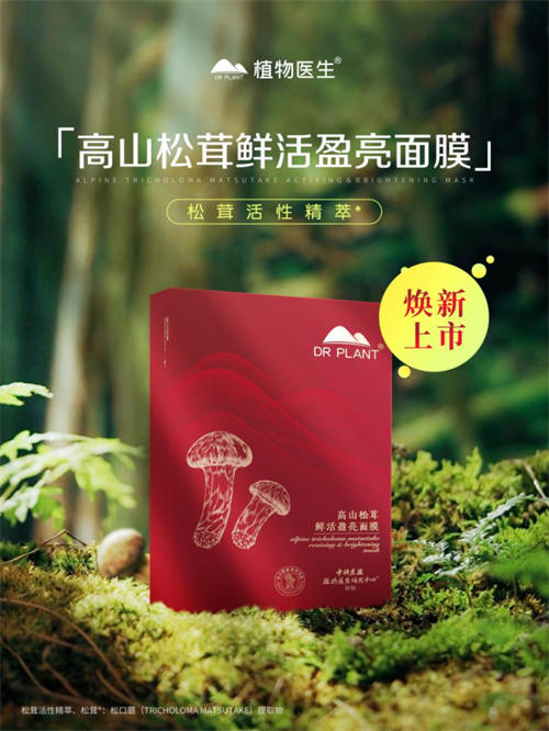 植物醫(yī)生松茸面膜彰顯高山護(hù)膚力，植萃成分守護(hù)年輕肌