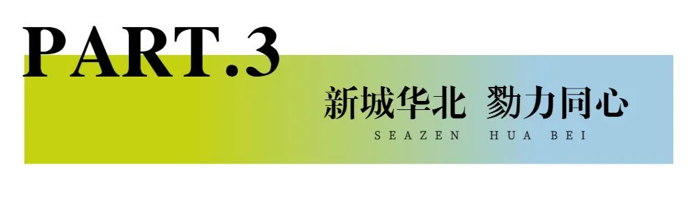 新城控股集團(tuán)：華北大區(qū)七月份交付賞析，幸福時(shí)刻，共同鑒證