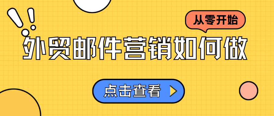 從零開始，外貿(mào)郵件營(yíng)銷如何做？
