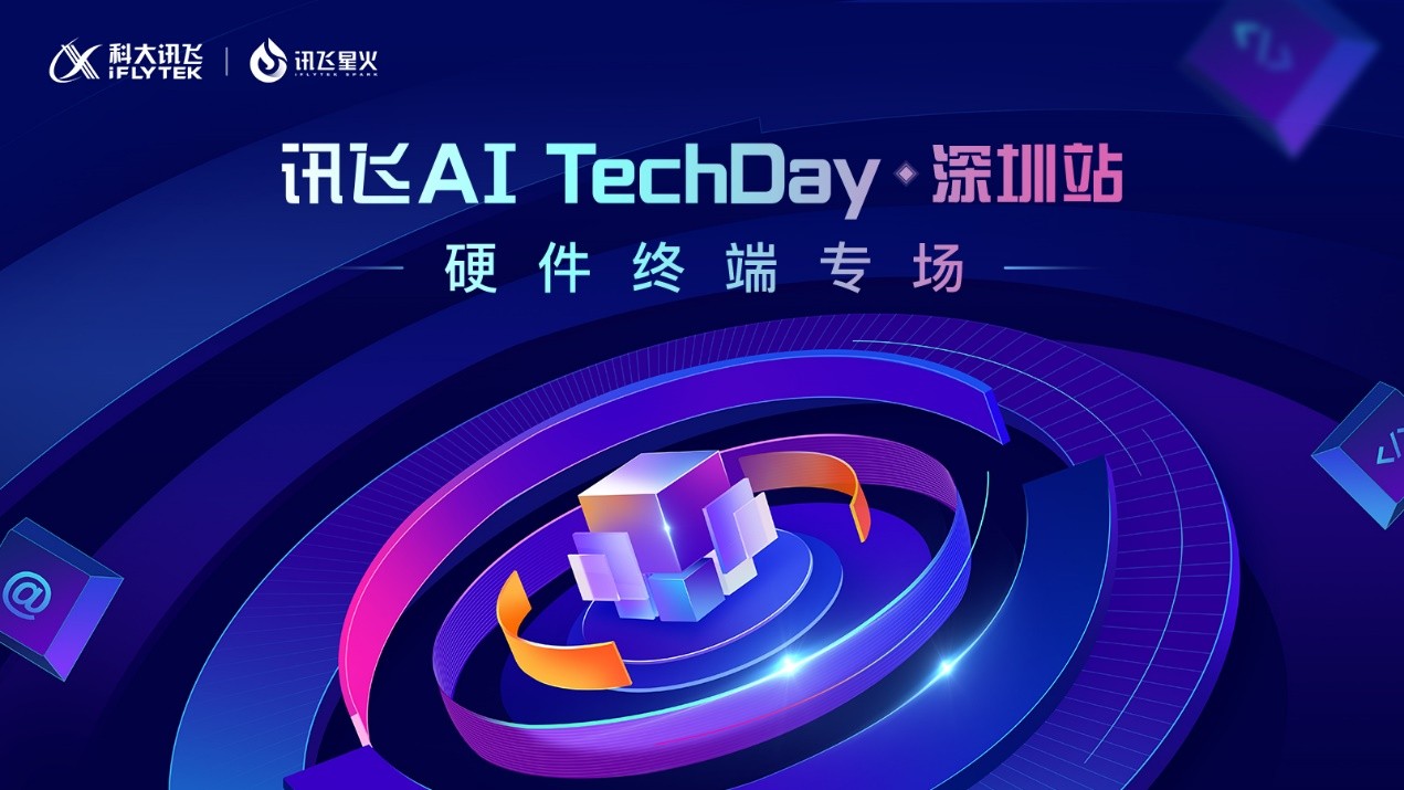 引領(lǐng)交互新未來(lái)，訊飛星火TechDay·深圳站硬件終端專場(chǎng)成功舉辦