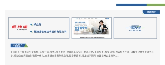 強化小微企業(yè)數據安全防護，暢捷通好業(yè)財通過“可信安全”評估！