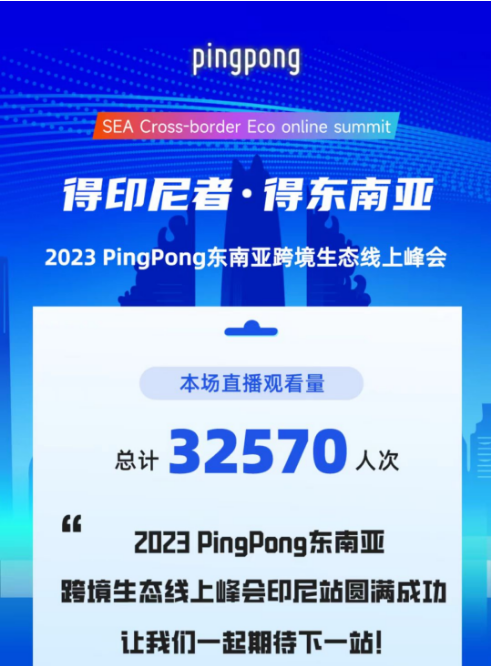 2023 PingPong東南亞跨境生態(tài)線上峰會(huì),共享印尼本土新生態(tài)