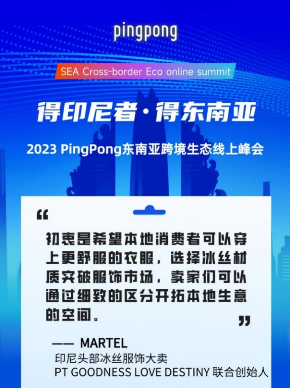 2023 PingPong東南亞跨境生態(tài)線上峰會(huì),共享印尼本土新生態(tài)