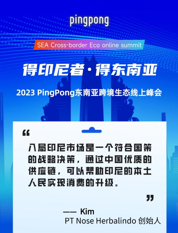 2023 PingPong東南亞跨境生態(tài)線上峰會(huì),共享印尼本土新生態(tài)