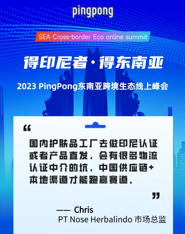 2023 PingPong東南亞跨境生態(tài)線上峰會(huì),共享印尼本土新生態(tài)