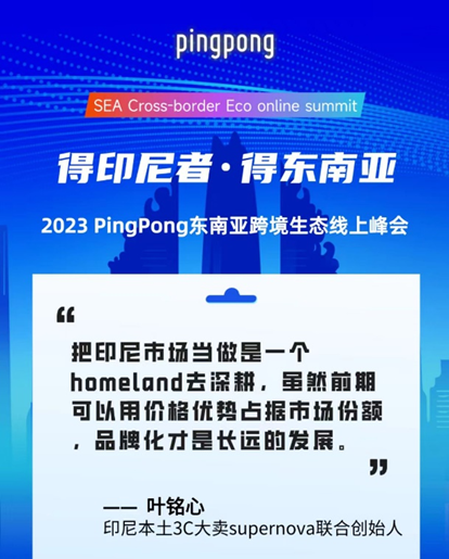 2023 PingPong東南亞跨境生態(tài)線上峰會(huì),共享印尼本土新生態(tài)