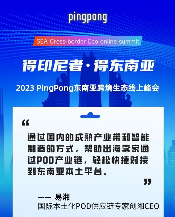 2023 PingPong東南亞跨境生態(tài)線上峰會(huì),共享印尼本土新生態(tài)