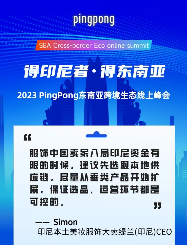 2023 PingPong東南亞跨境生態(tài)線上峰會(huì),共享印尼本土新生態(tài)