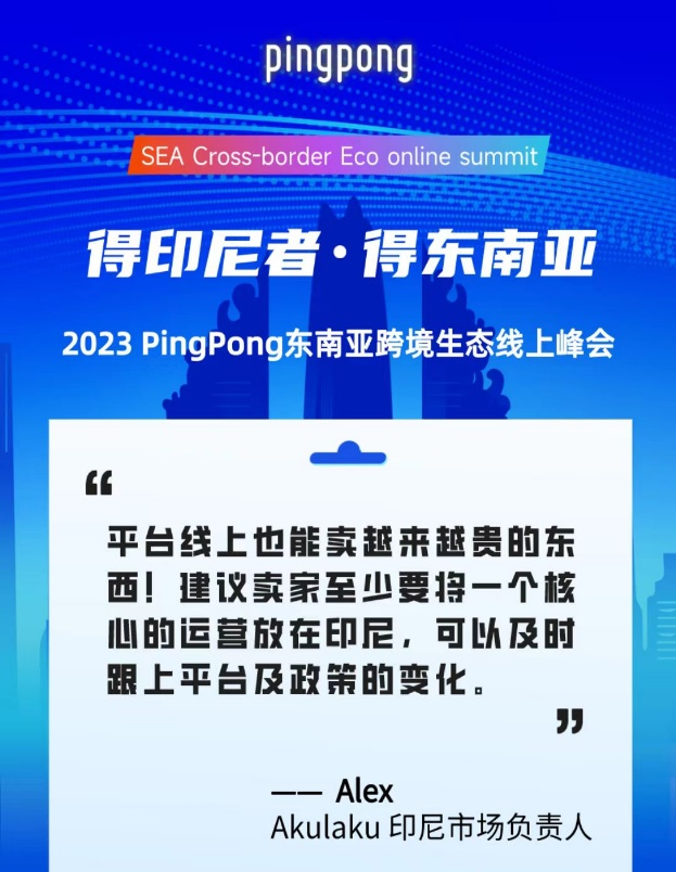 2023 PingPong東南亞跨境生態(tài)線上峰會(huì),共享印尼本土新生態(tài)