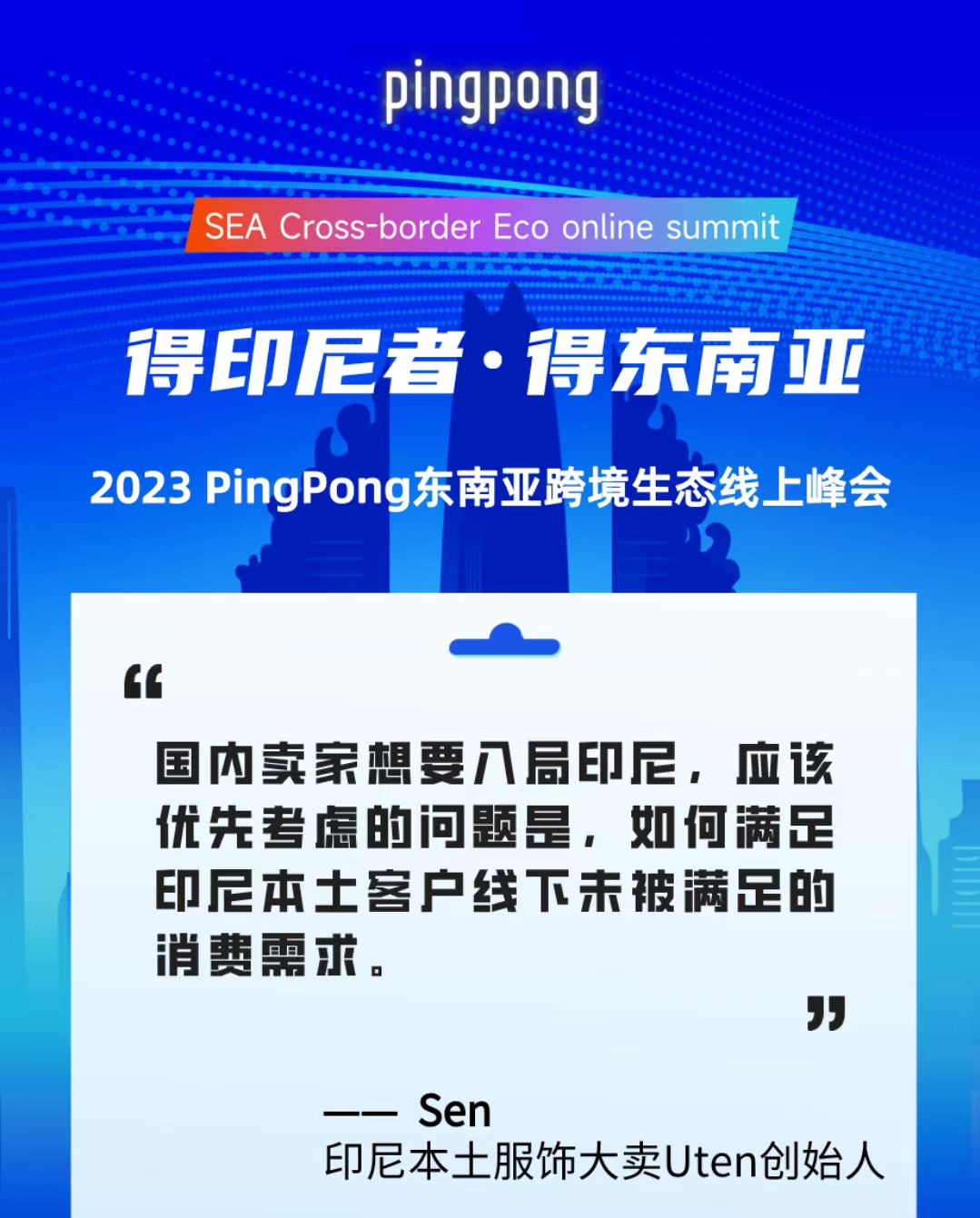 2023 PingPong東南亞跨境生態(tài)線上峰會(huì),共享印尼本土新生態(tài)