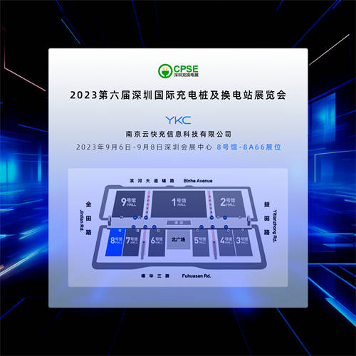 云快充邀您共聚2023深圳充換電展CPSE