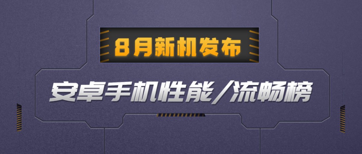 魯大師8月新機性能/流暢/久用榜：驍龍8 Gen2與天璣9200+戰(zhàn)況焦灼，華為Mate60 Pro釜底抽薪