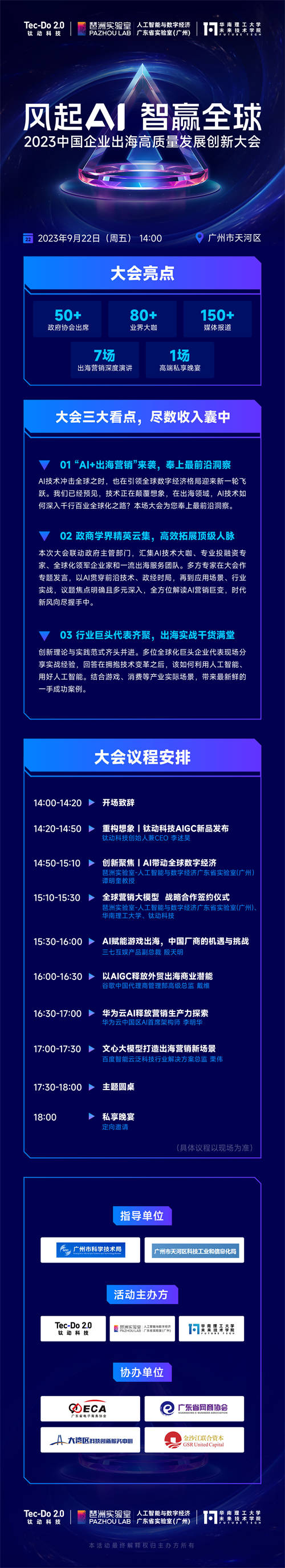 風起AI，智贏全球——鈦動科技2023中國企業(yè)出海高質(zhì)量發(fā)展創(chuàng)新大會 強勢來襲