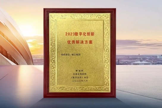 佩信集團榮獲工信部旗下賽迪網(wǎng)“2023數(shù)字化創(chuàng)新優(yōu)秀解決方案”大獎