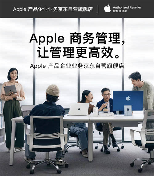 輕松采購(gòu)與管理Apple產(chǎn)品 京東為企業(yè)客戶帶來ABM、ACE等專業(yè)服務(wù)