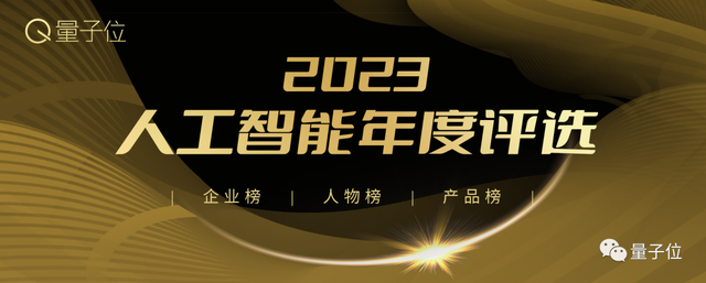 2023人工智能年度評(píng)選開(kāi)啟！三大類別5大獎(jiǎng)項(xiàng)：誰(shuí)在引領(lǐng)行業(yè)最新風(fēng)向？