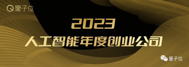 2023人工智能年度評(píng)選開(kāi)啟！三大類別5大獎(jiǎng)項(xiàng)：誰(shuí)在引領(lǐng)行業(yè)最新風(fēng)向？