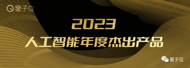 2023人工智能年度評(píng)選開(kāi)啟！三大類別5大獎(jiǎng)項(xiàng)：誰(shuí)在引領(lǐng)行業(yè)最新風(fēng)向？