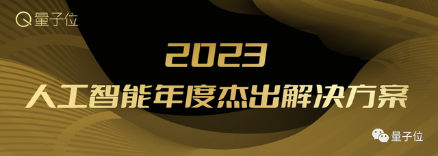 2023人工智能年度評(píng)選開(kāi)啟！三大類別5大獎(jiǎng)項(xiàng)：誰(shuí)在引領(lǐng)行業(yè)最新風(fēng)向？